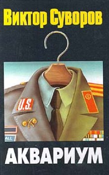Слушать онлайн аудиокниги Аквариум Аудиокнига Аквариум
