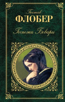 Слушать онлайн аудиокниги Мадам Бовари Аудиокнига Мадам Бовари