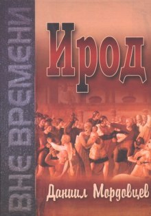 Слушать онлайн аудиокниги Ирод Аудиокнига Ирод