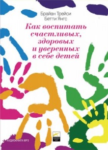 Слушать онлайн аудиокниги Как воспитать счастливых, здоровых и уверенных в себе детей Аудиокнига Как воспитать счастливых, здоровых и уверенных в себе детей