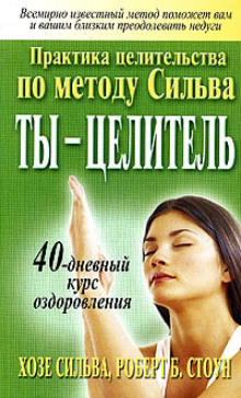 Слушать онлайн аудиокниги Ты целитель Аудиокнига Ты целитель