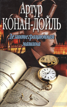 Аудиокнига Дезинтеграционная машина