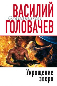 слушать аудиокнигу Укрощение зверя Аудиокнига Укрощение зверя