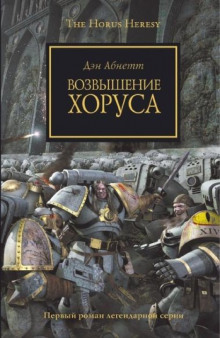 Слушать онлайн аудиокниги Возвышение Хоруса Аудиокнига Возвышение Хоруса