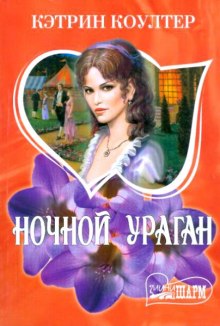 слушать аудиокнигу Ночной ураган Аудиокнига Ночной ураган