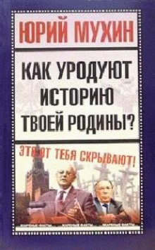 Слушать онлайн аудиокниги Как уродуют историю твоей Родины? Аудиокнига Как уродуют историю твоей Родины?
