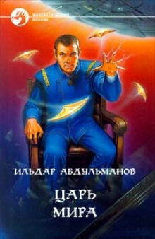 Аудиокнига Царь мира