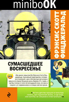 Слушать онлайн аудиокниги Сумасшедшее воскресенье Аудиокнига Сумасшедшее воскресенье