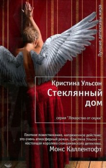 Аудиокнига Стеклянный дом
