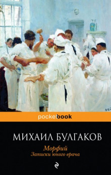Аудиокнига Полотенце с петухом. Морфий