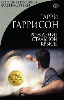 Аудиокнига Рождение стальной крысы
