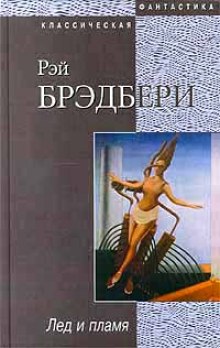 Аудиокнига Лед и пламя