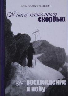 Слушать онлайн аудиокниги Книга, написанная скорбью, или Восхождение к Небу Аудиокнига Книга, написанная скорбью, или Восхождение к Небу