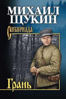 Аудиокнига Грань