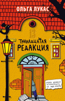 Слушать онлайн аудиокниги Тринадцатая редакция Аудиокнига Тринадцатая редакция