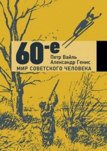 слушать аудиокнигу 60-е. Мир советского человека Аудиокнига 60-е. Мир советского человека