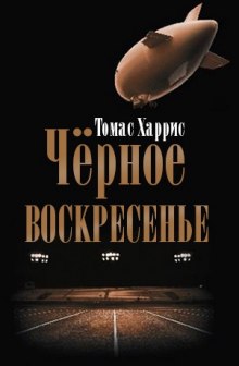 Аудиокнига Чёрное воскресенье