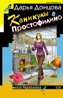 Слушать онлайн аудиокниги Каникулы в Простофилино Аудиокнига Каникулы в Простофилино