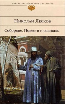 Аудиокнига Соборяне