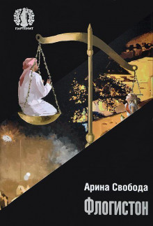 Слушать онлайн аудиокниги Флогистон Аудиокнига Флогистон
