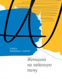 Слушать онлайн аудиокниги Женщина на заданную тему Аудиокнига Женщина на заданную тему