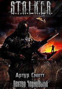 Слушать онлайн аудиокниги S.T.A.L.K.E.R. Вектор Чернобыля Аудиокнига S.T.A.L.K.E.R. Вектор Чернобыля