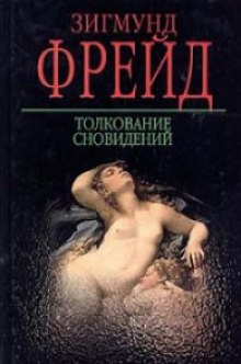 Слушать онлайн аудиокниги Толкование сновидений Аудиокнига Толкование сновидений