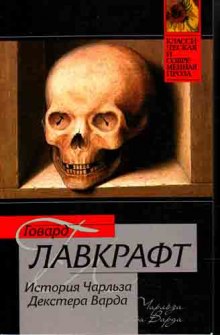 Слушать онлайн аудиокниги Случай Чарльза Декстера Варда Аудиокнига Случай Чарльза Декстера Варда