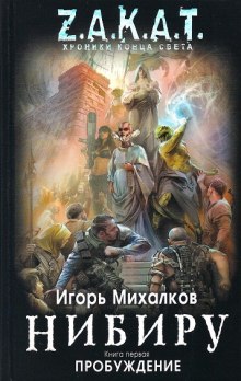 Слушать онлайн аудиокниги Нибиру. Пробуждение Аудиокнига Нибиру. Пробуждение