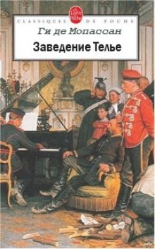Аудиокнига Заведение Телье. Рассказы