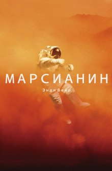 слушать аудиокнигу Марсианин Аудиокнига Марсианин