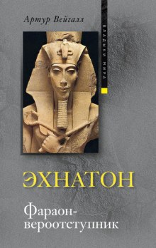 Слушать онлайн аудиокниги Эхнатон. Фараон-вероотступник Аудиокнига Эхнатон. Фараон-вероотступник
