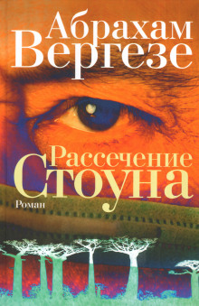 Аудиокнига Рассечение Стоуна