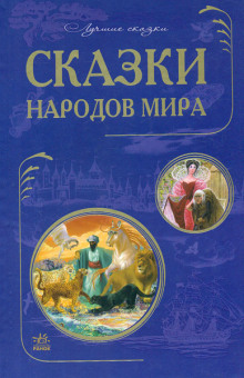 Аудиокнига Сказки народов мира. Сказки стран Азии. Европейские страны