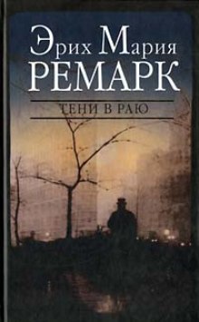 Слушать онлайн аудиокниги Тени в раю Аудиокнига Тени в раю