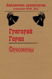 Слушать онлайн аудиокниги Феномены Аудиокнига Феномены