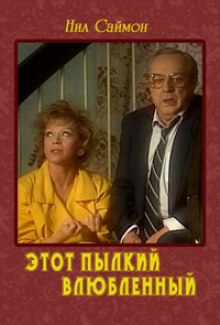 Аудиокнига Этот пылкий влюбленный