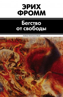 Слушать онлайн аудиокниги Бегство от свободы Аудиокнига Бегство от свободы