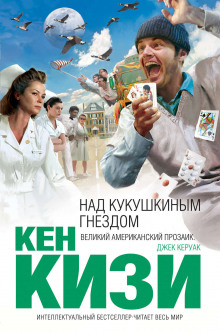 Слушать онлайн аудиокниги Над кукушкиным гнездом Аудиокнига Над кукушкиным гнездом