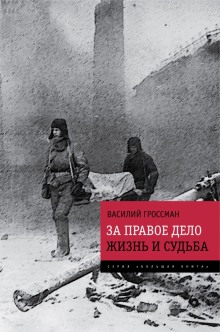 слушать аудиокнигу За правое дело Аудиокнига За правое дело