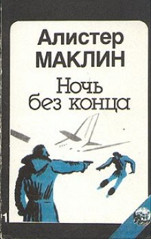 Слушать онлайн аудиокниги Ночь без конца Аудиокнига Ночь без конца