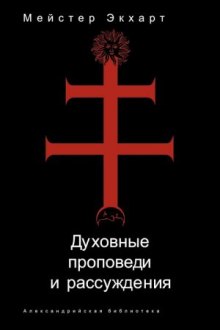 Слушать онлайн аудиокниги Духовные проповеди и рассуждения Аудиокнига Духовные проповеди и рассуждения