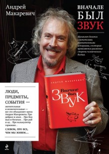 слушать аудиокнигу Вначале был звук Аудиокнига Вначале был звук