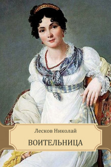 Слушать онлайн аудиокниги Воительница Аудиокнига Воительница