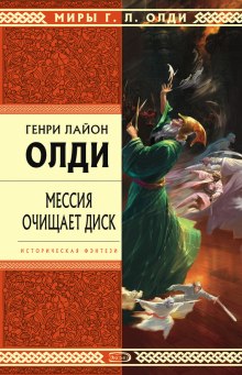 Слушать онлайн аудиокниги Мессия очищает диск Аудиокнига Мессия очищает диск