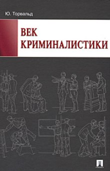 Аудиокнига Век криминалистики
