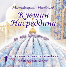 Слушать онлайн аудиокниги Кувшин Насреддина Аудиокнига Кувшин Насреддина