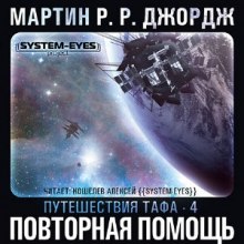 Слушать онлайн аудиокниги Повторная помощь Аудиокнига Повторная помощь