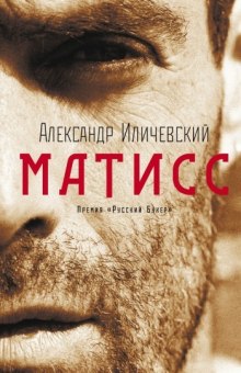 Слушать онлайн аудиокниги Матисс Аудиокнига Матисс