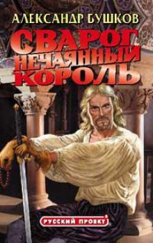 Слушать онлайн аудиокниги Нечаянный король Аудиокнига Нечаянный король